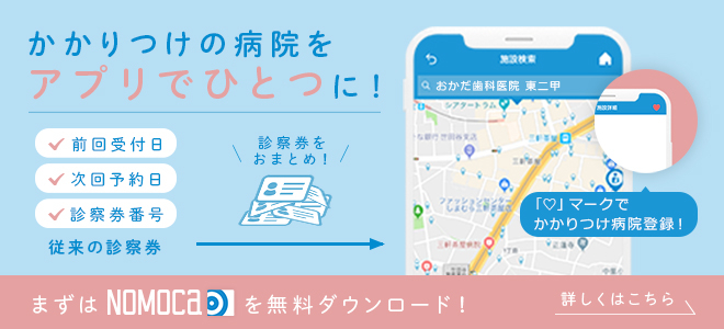 NOMOCa　かかりつけの病院をアプリで一つに！