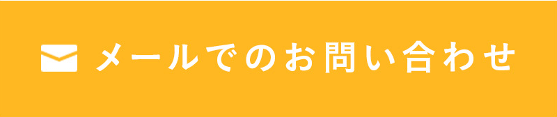 メールでのお問い合わせ