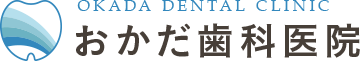 OKADA DENTAL CLINIC おかだ歯科医院