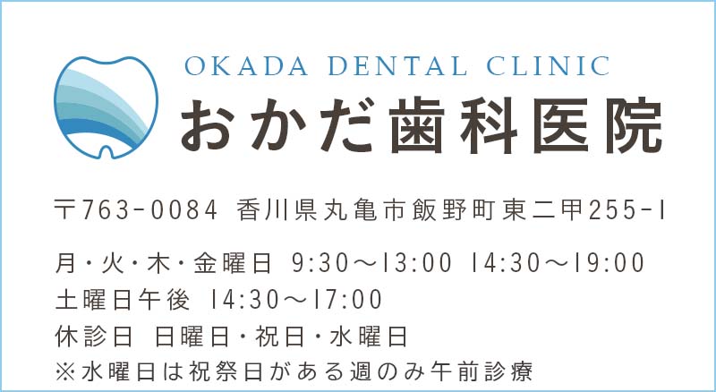 OKADA DENTAL CLINIC おかだ歯科医院 〒763-0084 香川県丸亀市飯野町東二甲255-1 月・火・木・金曜日 9:30～13:00 14:30～19:00 水曜日 9:30～13:00 土曜日午後 14:30～17:00 休診日 日曜日・祝日・水曜日午後