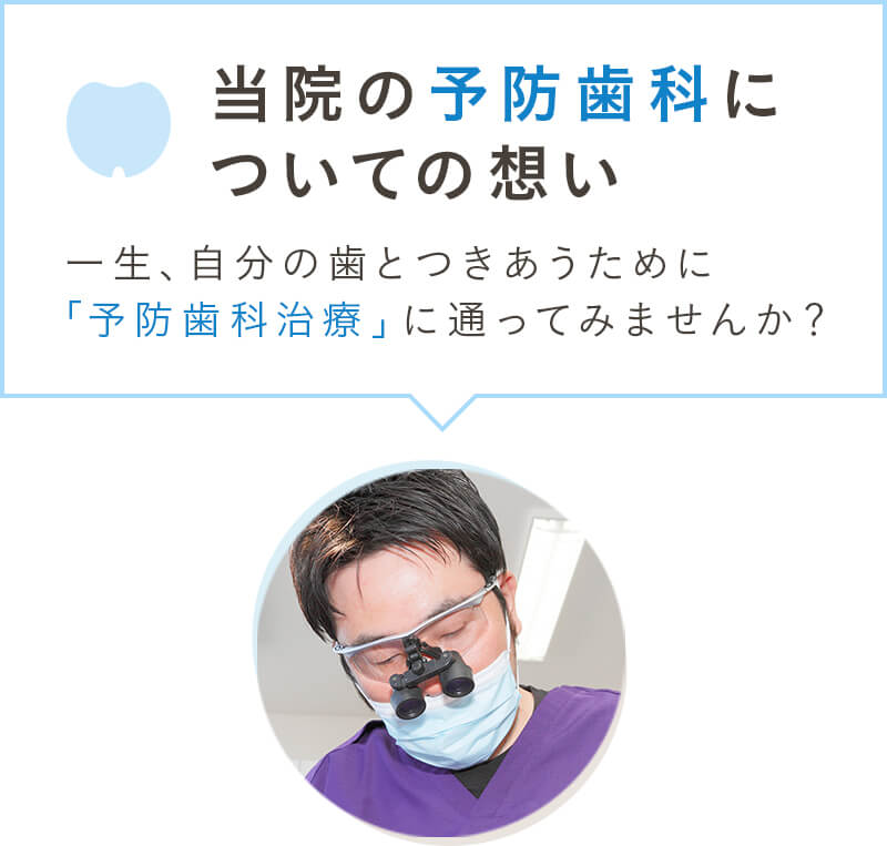 当院の予防歯科についての想い  一生、自分の歯とつきあうために「予防歯科治療」に通ってみませんか？