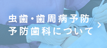 虫歯・歯周病予防 予防歯科について