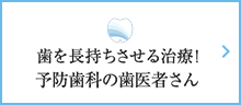 歯を長持ちさせる治療! 予防歯科の歯医者さん