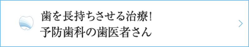 歯を長持ちさせる治療! 予防歯科の歯医者さん